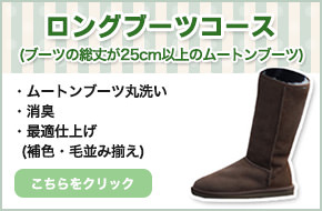 ロングブーツコースはこちら