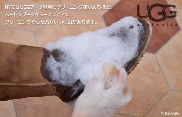 上質なブーツには上質なメンテナンスがないとかわいそうです。NYではUGGブーツ専用のクリーニング店があるほど。UGGブーツをシーズンごとに、クリーニングをした方がいい理由があります。
