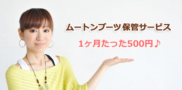 ムートンブーツ保管サービス