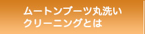 ムートンブーツ丸洗いクリーニングとは