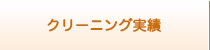 クリーニング実績