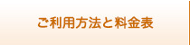 ご利用方法と料金表