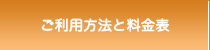 ご利用方法と料金表