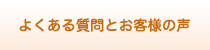 よくあるご質問 （Q＆A）