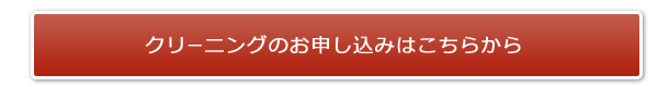 クリーニングのお申し込みはこちらから