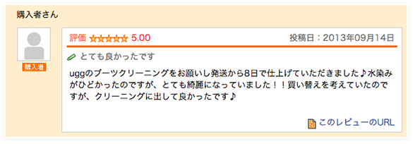 とても良かったです uggのブーツクリーニングをお願いし発送から8日で仕上げていただきました♪水染みがひどかったのですが、とても綺麗になっていました！！買い替えを考えていたのですが、クリーニングに出して良かったです♪
