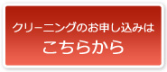 クリーニングのお申し込みはこちらから