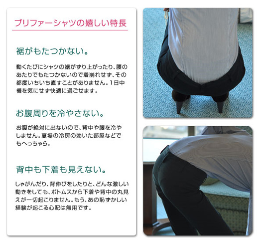 ブリファーシャツの特長…シャツの裾がもたつかない・ボディお腹周りを冷やさない・背中も下着も見えない