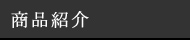 商品紹介