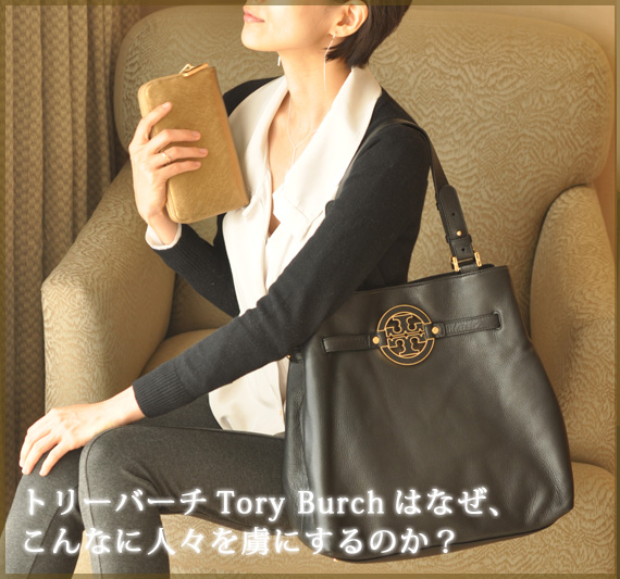 トリーバーチはなぜ、こんなに人々を虜にするのか？