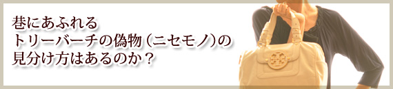 巷にあふれるトリーバーチの偽物（ニセモノ）の見分け方はあるのか？