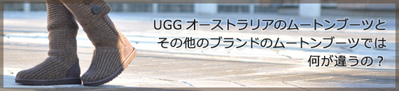 UGGオーストラリアのムートンブーツとその他のブランドのムートンブーツでは何が違うの？