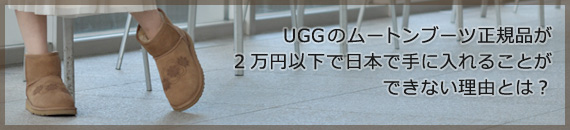 UGGのムートンブーツ正規品が2万円以下で日本で手に入れることができない理由とは？