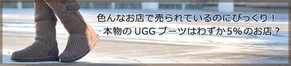 色んなお店で売られているのにびっくり！本物のUGGブーツはわずか5%のお店？