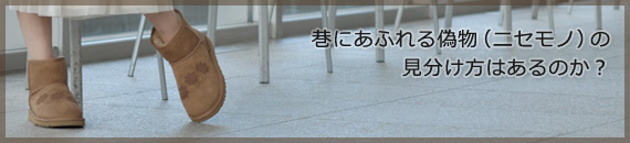 色んなお店で売られているのにびっくり！本物のUGGブーツはわずか5%のお店？