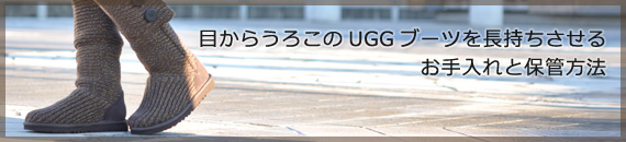 目からうろこのUGGブーツを長持ちさせるお手入れと保管方法