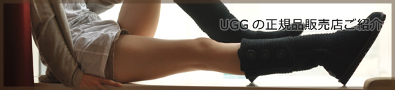 UGGの正規品販売店ご紹介